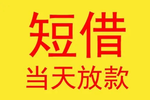 北京16借款短借-北京16哪有民间借贷-北京16个人贷款都有哪些