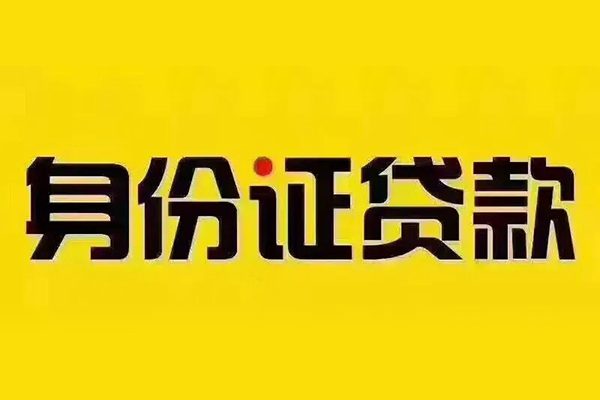 北京16小额信用贷款-北京16私人身份证借私借-北京16民间借贷