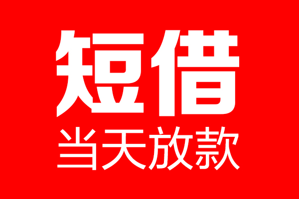 北京16民间借贷网-北京16线下贷款-北京16身份证小额贷款